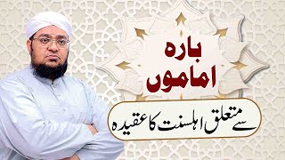 Bara Emamon Say Mutaaliq Ahl e sunnat Ka Aqeeda| by Mufti Muhammad Qasim Attari screenshot 4