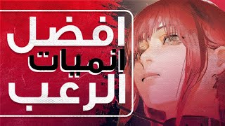 اكثر ٥ انميات رعبا لن تستطيع مشاهدتها كاملة من شدة رعبها 😨 لا يفوتك !😈🔥