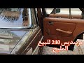 مرسيدس 240 للبيع النقا والمليح بدون مبالغة