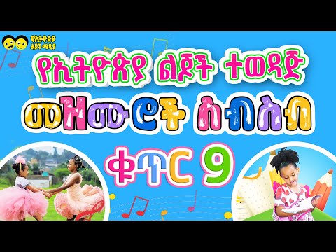 የኢትዮጵያ ልጆች ተወዳጅ መዝሙሮች ስብስብ ክፍል 9/ Ye Ethiopia Lijoch songs- Best collection Part 9