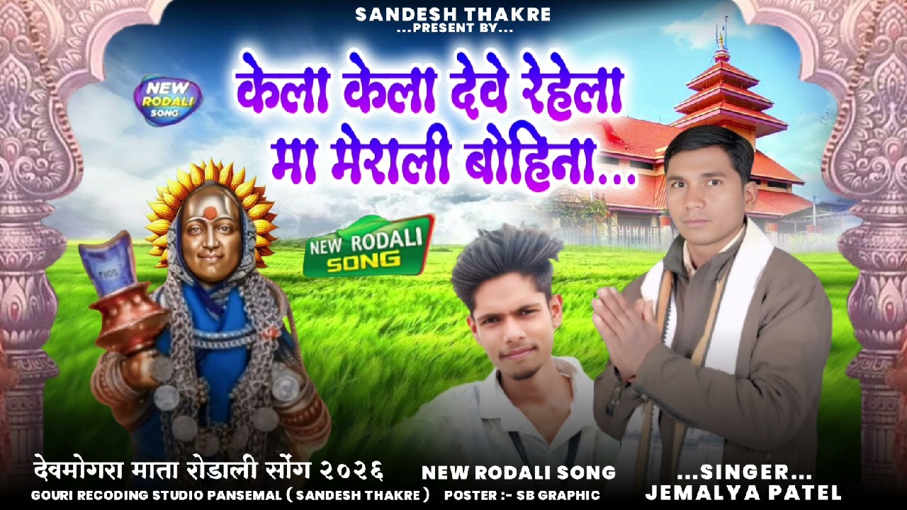 New Aadiwasi Rodali song 2026 // kela kela deve rehela // केला केला देवे रेहला // Singer Jemalya pat