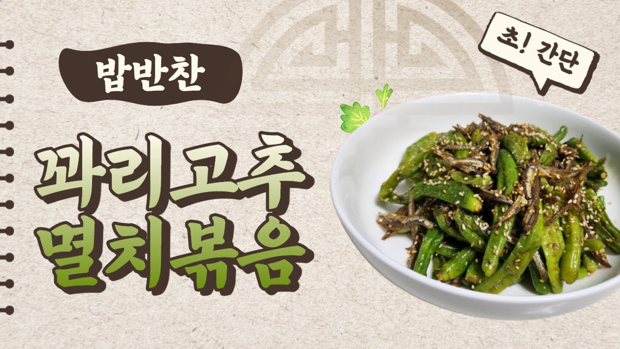 꽈리고추 멸치볶음 / Stirfried Baby Anchovies with Shishito Peppers YouTube