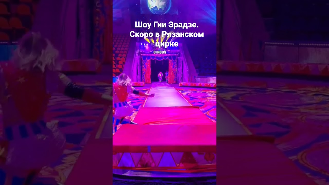 Шоу Гии Эрадзе в Рязани. С 10 июня "5 континентов" в Рязанском цирке