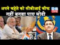 अपने चहेते को CBI चीफ नहीं बनवा पाए Modi | CJI ने Modi सरकार की रणनीति की फेल |#DBLIVE