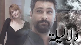 ولا ليلة ( فرمان & بيليز )