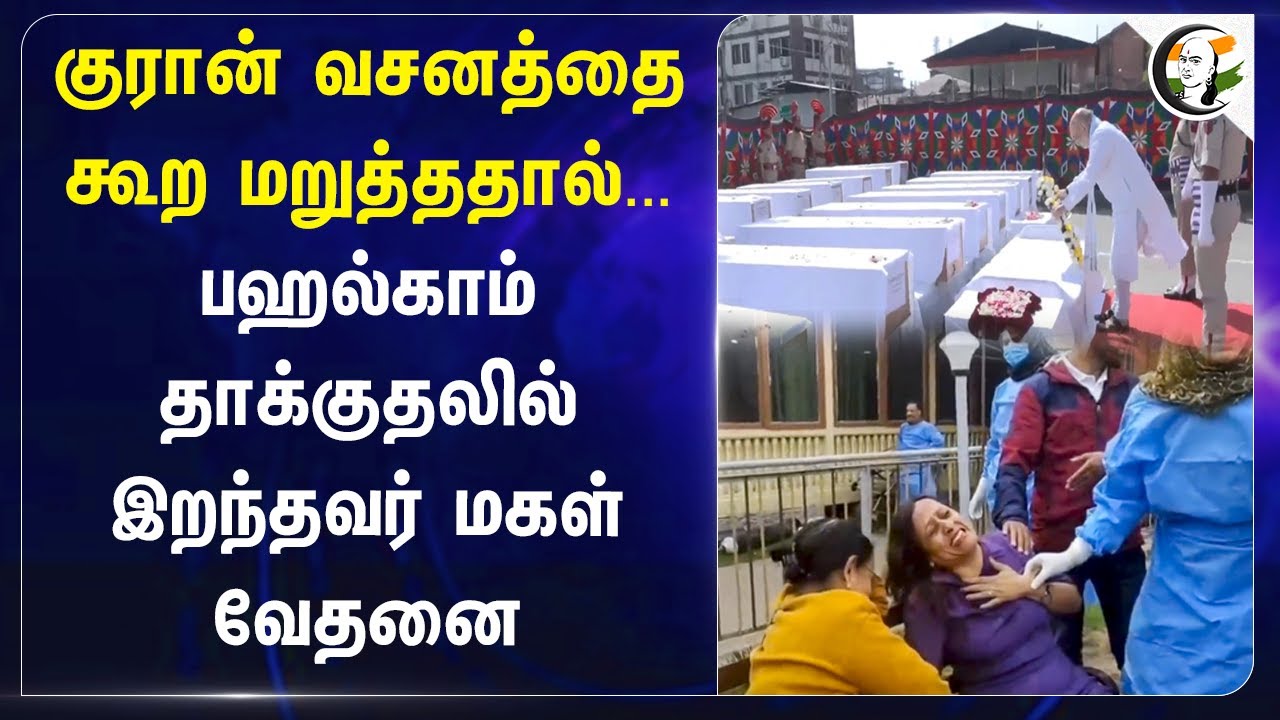 குரான் வசனத்தை கூற மறுத்ததால்... | Pahalgam Attack | Amit Shah | PM Modi | MEA | Jai Shankar