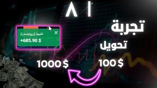 تجربه تحويل 100$ ل 1000$ ولكن؟