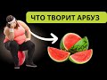 Даже АРБУЗНЫХ КОРОХ уменьшает личный вес