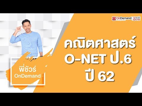 ติว O-NET ป.6 - คณิตศาสตร์ ปี 62 by พี่ชัวร์ OnDemand