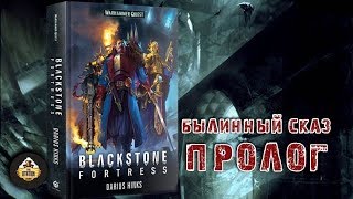 Мультшоу Былинный сказ Warhammer 40k Blackstone Fortress Пролог