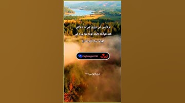 قرآن کریم پښتو ترجمه سورة يونس آیات 12 Quran with Pashto translation