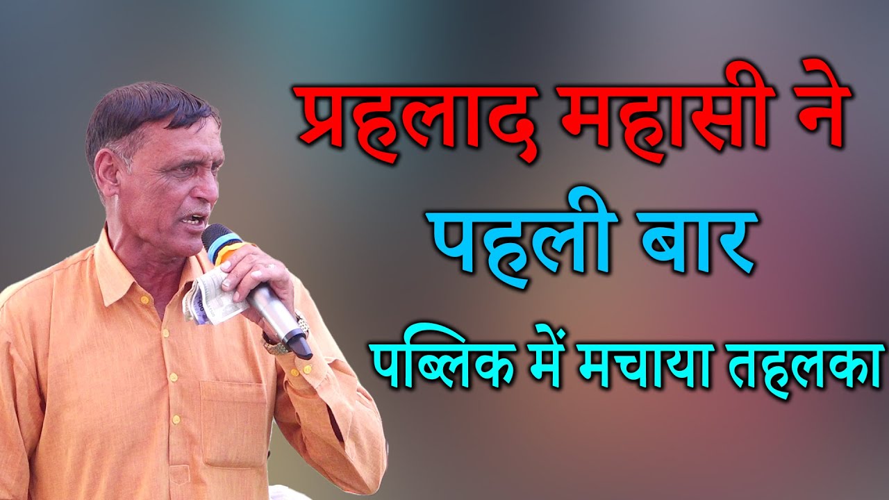 प्रहलाद महासी ने - पहली बार पब्लिक में मचाया तहलका | Ved Music Bansur