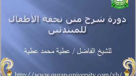 شرح متن تحفة الأطفال والغلمان في تجويد كلمات القرآن للقارئ الشيخ عطية محمد عطية 05