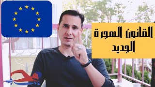 القوانين الجديدة للهجرة؟