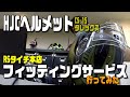HJCヘルメット フィッティングサービスに行ってみた