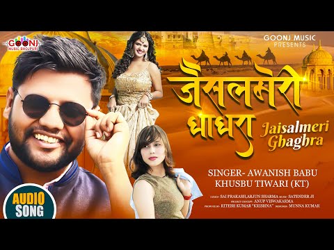 #AUDIO SONG I जैसलमेरी घाघरा I Jaisalmeri Ghaghra - Awanish Babu and Khusabu KT I Bhojpuri Song 2021