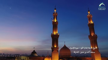 الشيخ حذيفة إنعام الحق | سورة الإسراء مسجد أحمد بن حنبل