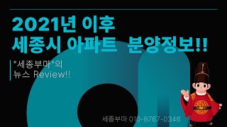 세종시 아파트 분양정보!! 2021년 7월 이후!!