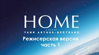 Дом История путешествия Свидание с планетой (1 часть 2009 )