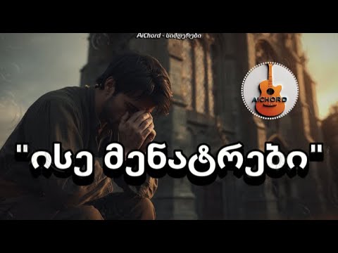 ისე მენატრები AiChord სიმღერები Ise Menatrebi AiChord Simgerebi სიმღერები