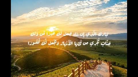 (تبارك الذي ان شاء جعل لك خيرا من ذلك)تلاوه تريح قلبك🤍