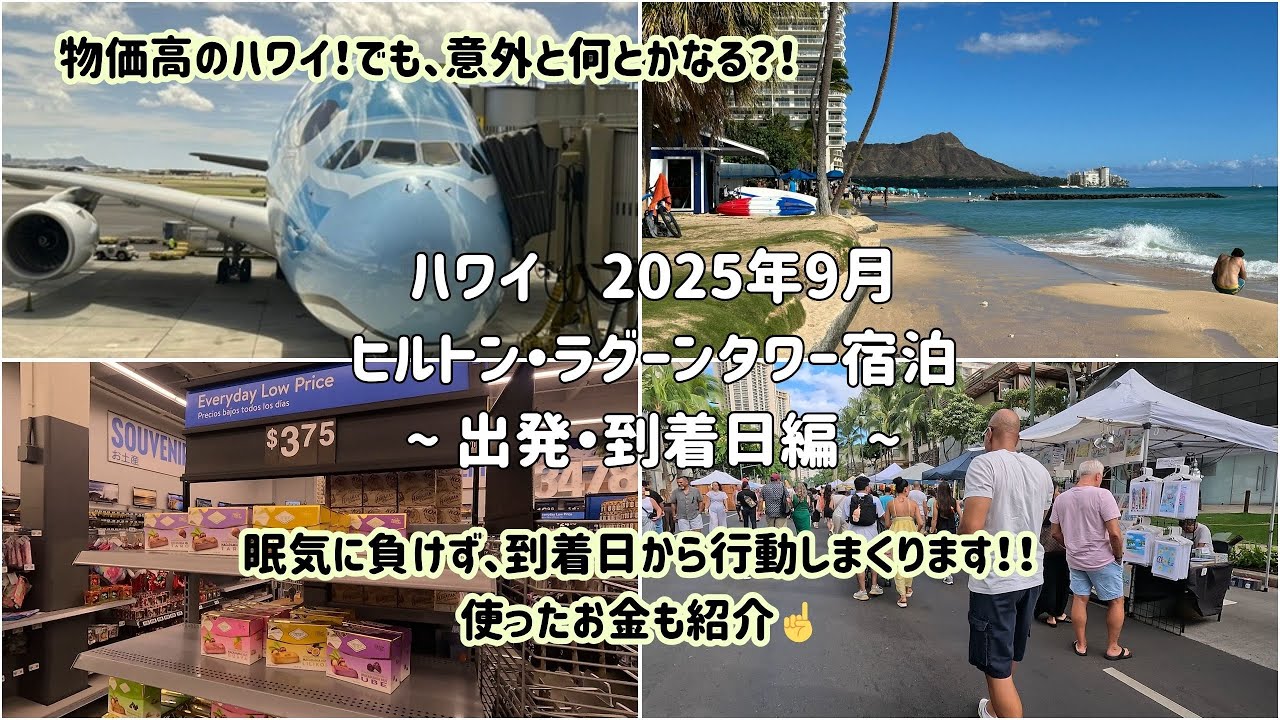 【2025年9月ハワイ】ホヌ早便利用✈️到着日からアクティブに充実した１日☺️無料ラウンジやスーパーを上手く利用して、物価でもお得に買物🉐
