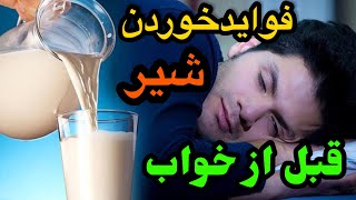 فواید خوردن شیر قبل از خواب برای مردان