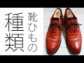 変えるだけで印象を大幅チェンジ！様々な靴ひもをご紹介！