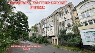 картинка: 4 БӨЛМӨЛҮҮ КВАРТИРА САТЫЛАТ БИШКЕК 2023