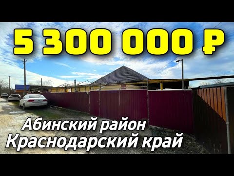 Дом 150 кв. м. за 5 300 000 рублей / Краснодарский край /Абинский район ☎️ 8 928 420 43 58