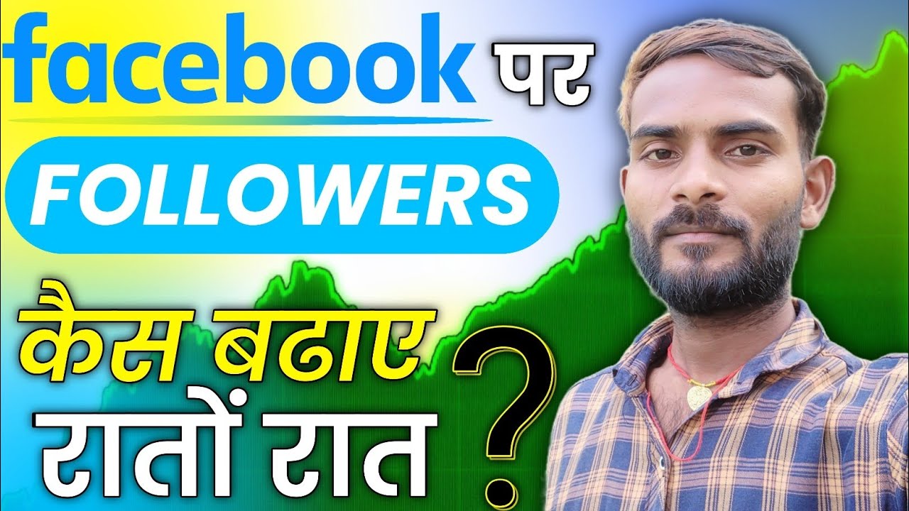 Facebook followers kaise badhaye | Facebook Follower Top settings in 2026 | How to increase Facebook