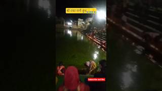 श्री राधा रानी कुंड #goverdhan#vrindavan