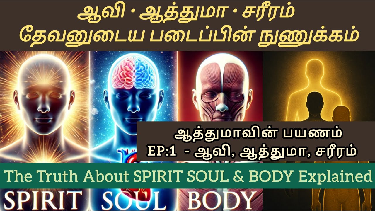 ஆவி ஆத்துமா சரீரம் - வேதாகம விளக்கம் | ஆத்துமாவின் பயணம் Ep: 1 | Spirit Soul Body Explained