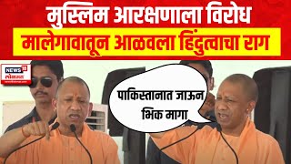 Yogi Adityanath Malegaon Speech | Subhash Bhamre यांच्यासाठी योगींची सभा, काँग्रेसवर हल्लाबोल