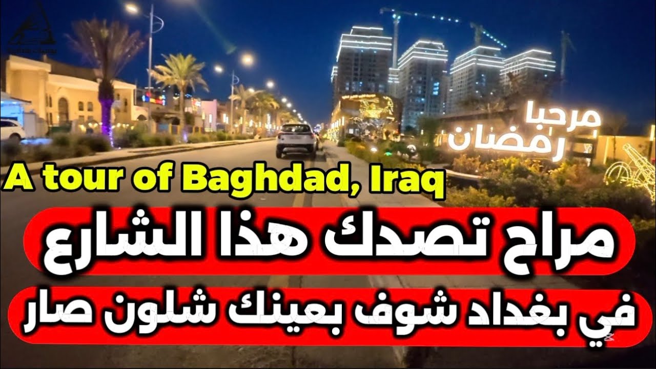 منو يتوقع هذا الشارع ببغداد؟ شوف الحقيقة بعينك 2026/3/5