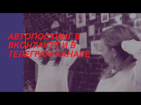 Автопостинг в ВКонтакте и в Телеграм канале