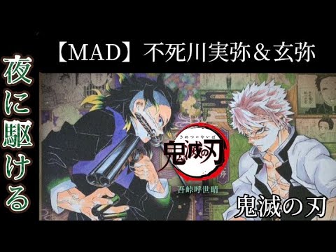 泣ける【MAD】不死川兄弟×夜に駈ける【鬼滅の刃】YOASOBI 無限城編　不死川実弥　不死川玄弥　　