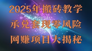 教你十分钟就可以赚到1000。教你怎么识别黑u手把手教你黑U搬砖挣钱,最新赚钱项目,轻松日入1000+。安全可靠的赚钱项目,网络创业首选,日赚2000元 usdt网络赚钱