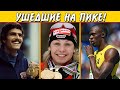 ОНИ УШЛИ КРАСИВО!  УШЕДШИЕ ИЗ СПОРТА НА ПИКЕ!🏆