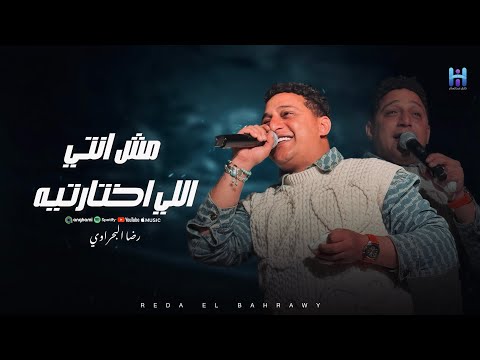 اسمع اجمد موال من المبدع رضا البحراوي 2026 - مش انتي اللي اختارتيه- لعشاق الروقان 