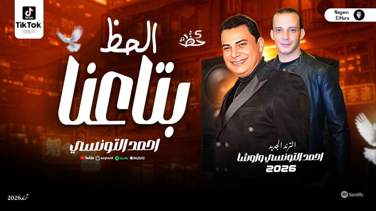 احمد التونسي واوشا 2026 