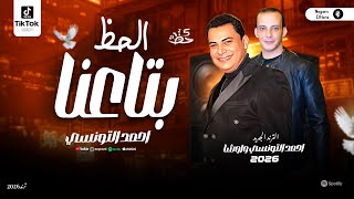 احمد التونسي واوشا 2026 'الحظ بتاعنا' ترند التيك توك - حظ شعبي جديد