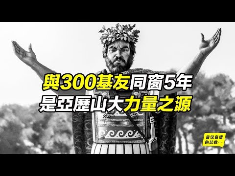 亞歷山大他爹：當真臥底圣隊？與300基友同窗5年？|自說自話的總裁