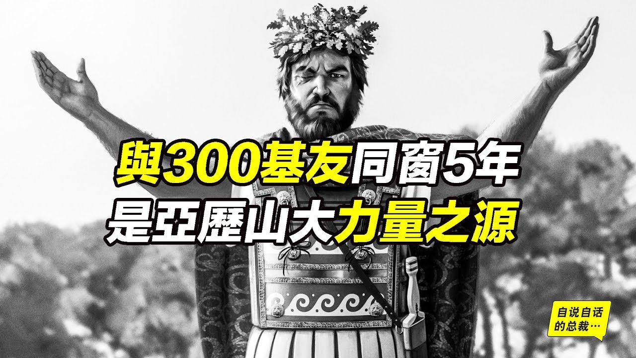 亞歷山大他爹：當真臥底圣隊？與300基友同窗5年？|自說自話的總裁