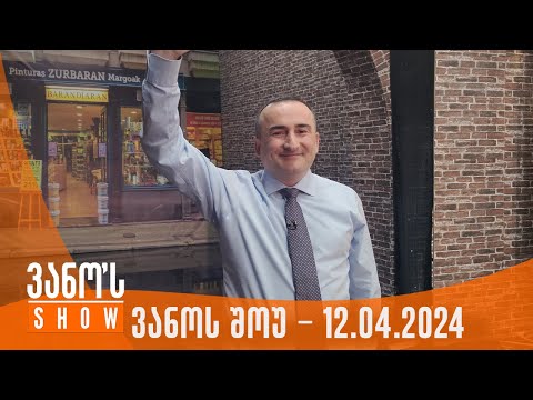 ვანოს შოუ | 12.04.2024  (სრული)