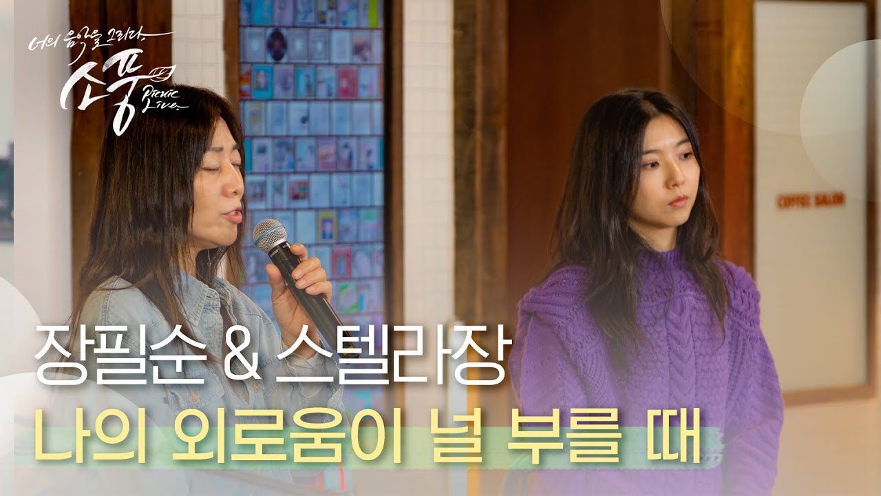 장필순 X 스텔라장 - 나의 외로움이 널 부를 때 | #피크닉라이브소풍 l EP.119 장필순 X 스텔라장 - 나의 외로움이 널 부를 때 | #피크닉라이브소풍 l EP.119