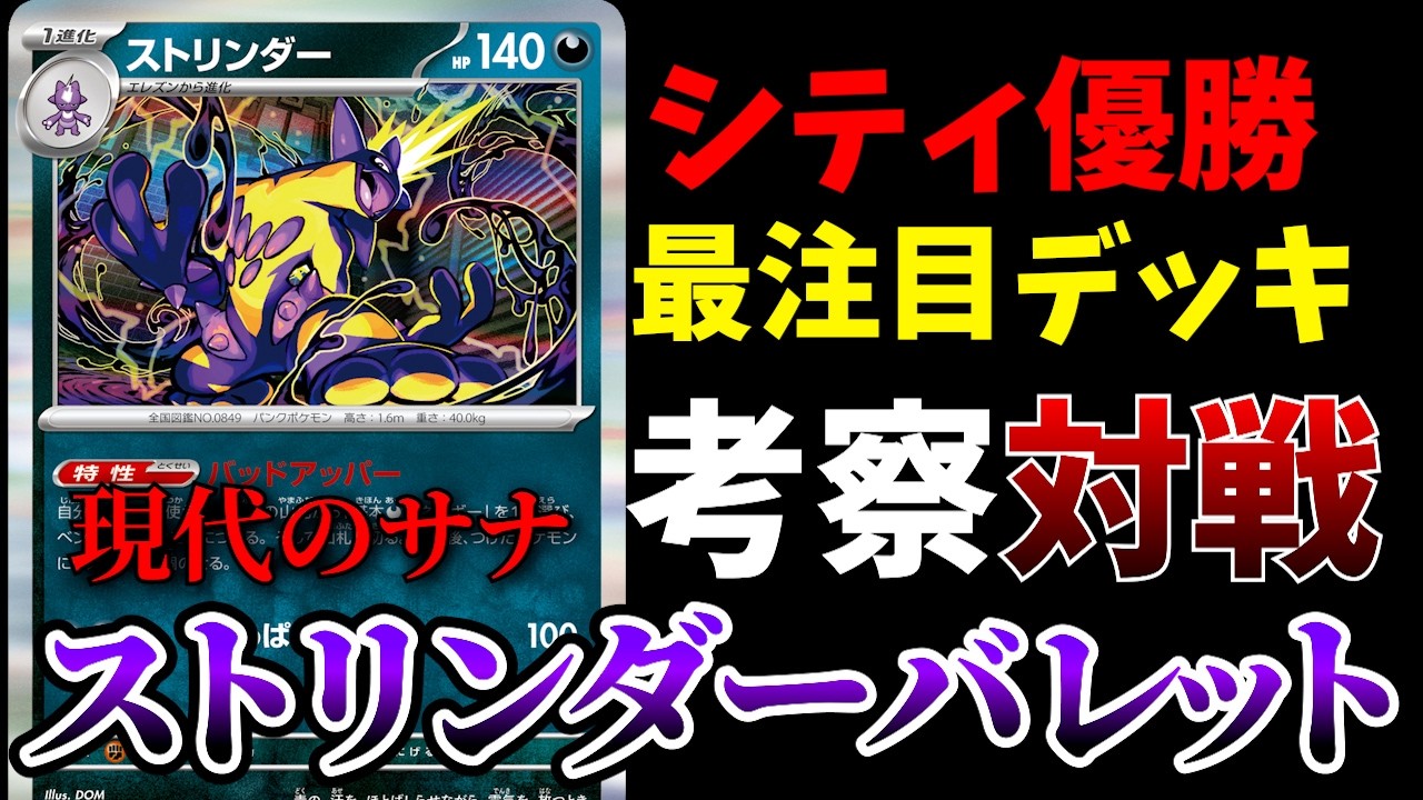 サーナイトの後継者！シティリーグ優勝＆入賞多数で話題のストリンダーバレットを徹底考察＆対戦【ポケカ考察】【ポケカ解説】【ポケカ対戦】
