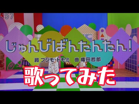 じゅんびばんたんたん！（Eテレ おかあさんといっしょ5月のうた）歌ってみた