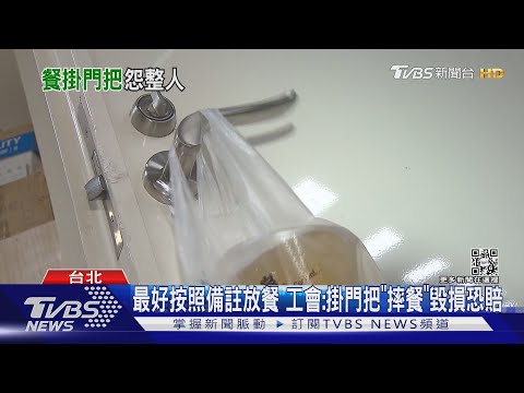 砰! 外送餐「掛門把」開門摔爛 客:拜託往裡掛｜TVBS新聞