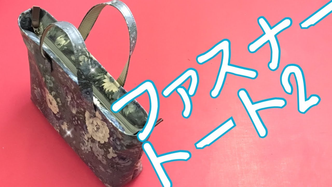 ファスナー付きトートバッグ(Zip ToteBag)作り方 No.2 - YouTube